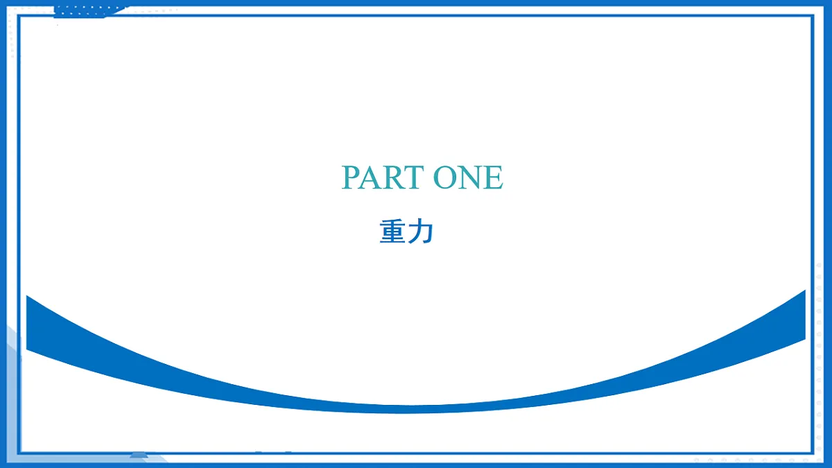 第七章 二、重力 力的示意图（教学课件）-2025-2026学年八年级物理下册（苏科版2024）第6页