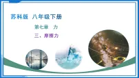初中苏科版(2024)摩擦力教学ppt课件