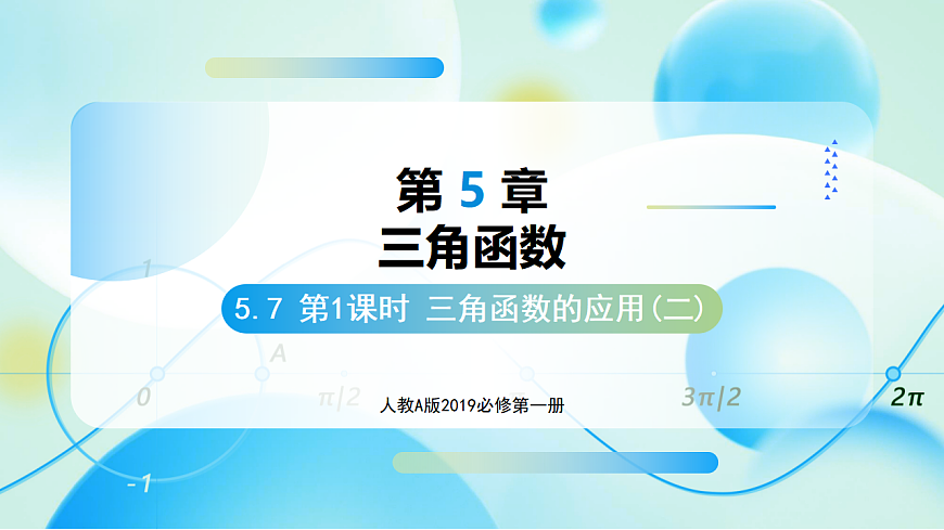 第五章 5.7 三角函数的应用（第1课时）（教学课件）-2025-2026学年高中数学必修第一册(人教A版2019)第1页
