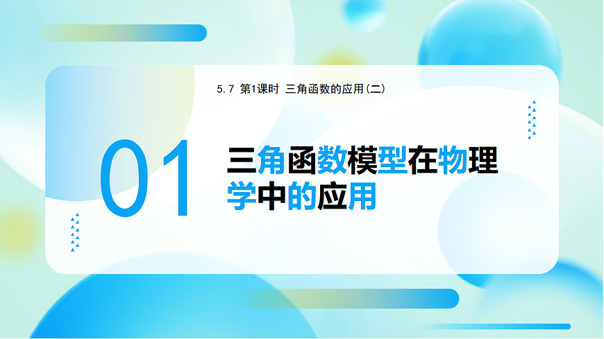 第五章 5.7 三角函数的应用（第1课时）（教学课件）-2025-2026学年高中数学必修第一册(人教A版2019)第4页