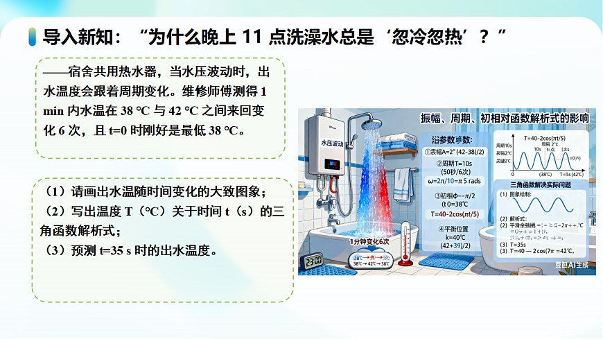 第五章 5.7 三角函数的应用（第1课时）（教学课件）-2025-2026学年高中数学必修第一册(人教A版2019)第5页