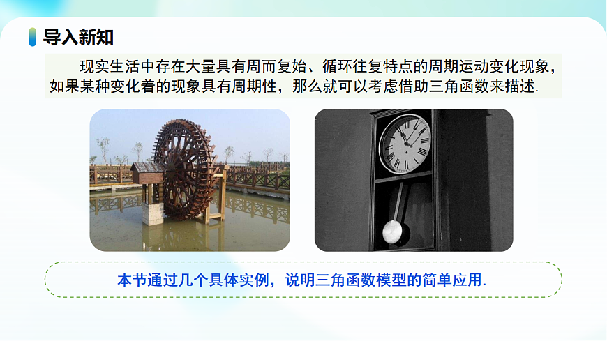 第五章 5.7 三角函数的应用（第1课时）（教学课件）-2025-2026学年高中数学必修第一册(人教A版2019)第7页