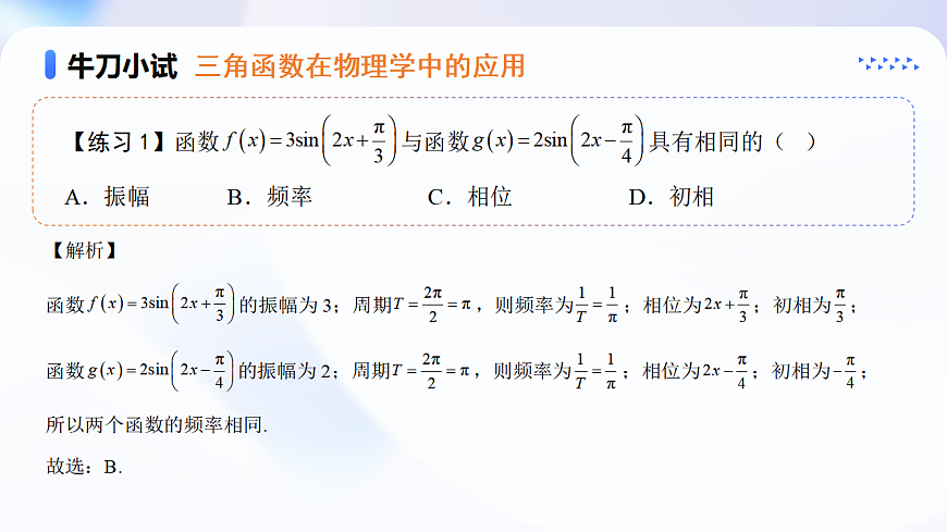 第五章 5.7 三角函数的应用（第1课时）（教学课件）-2025-2026学年高中数学必修第一册(人教A版2019)第8页