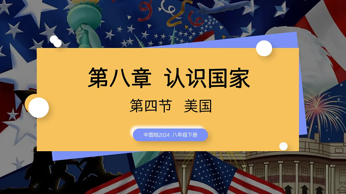 第8章 8.4 美国（教学课件）-2025-2026学年八年级地理下册（中图版2024）第1页