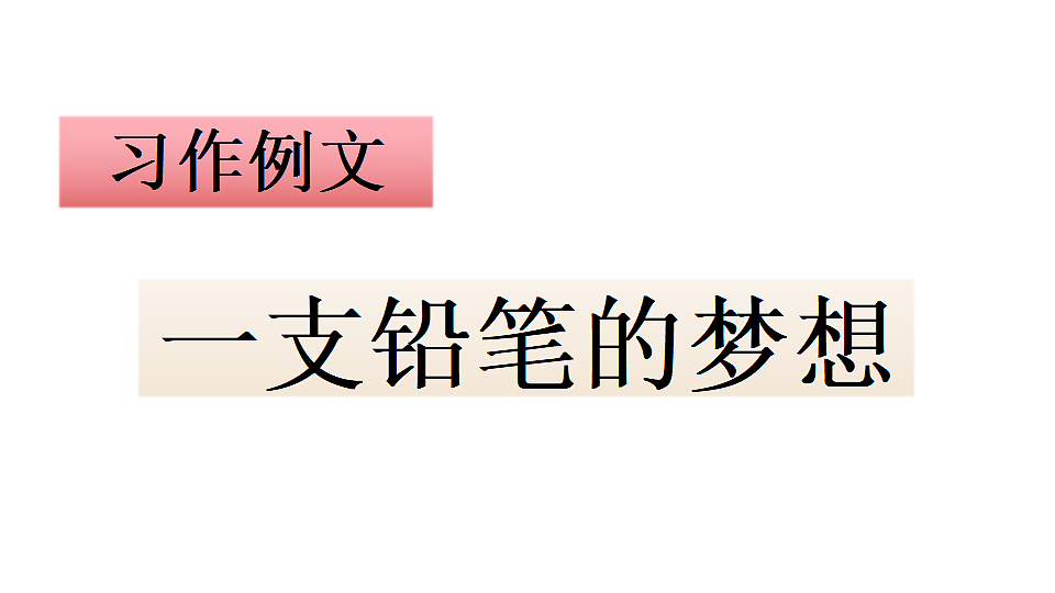 第五单元习作例文 课件2025-2026学年度统编版语文三年级下册第4页