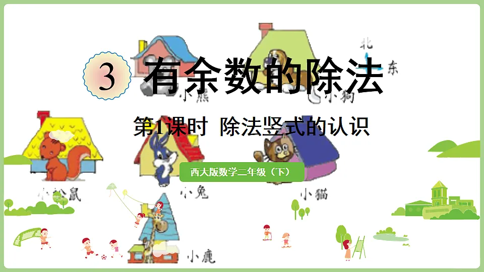 3.1 除法竖式的认识 课件 西师大版数学二年级下册第1页