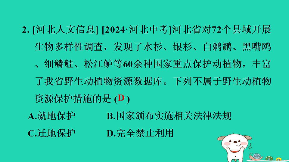 2025七年级生物上册第二单元生物的多样性第四章生物资源及其保护第二节生物资源的保护习题课件冀少版（含答案）第4页