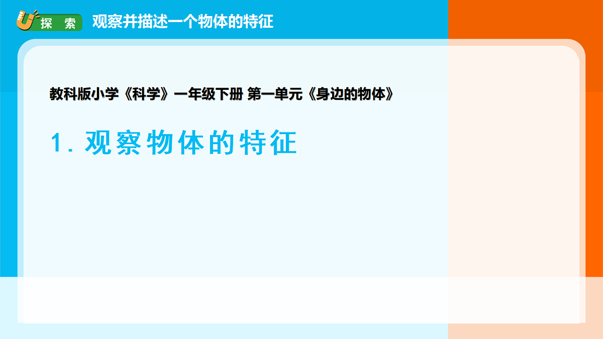 2026年教科版一年级科学下册 1-1《观察物体的特征》课件第1页