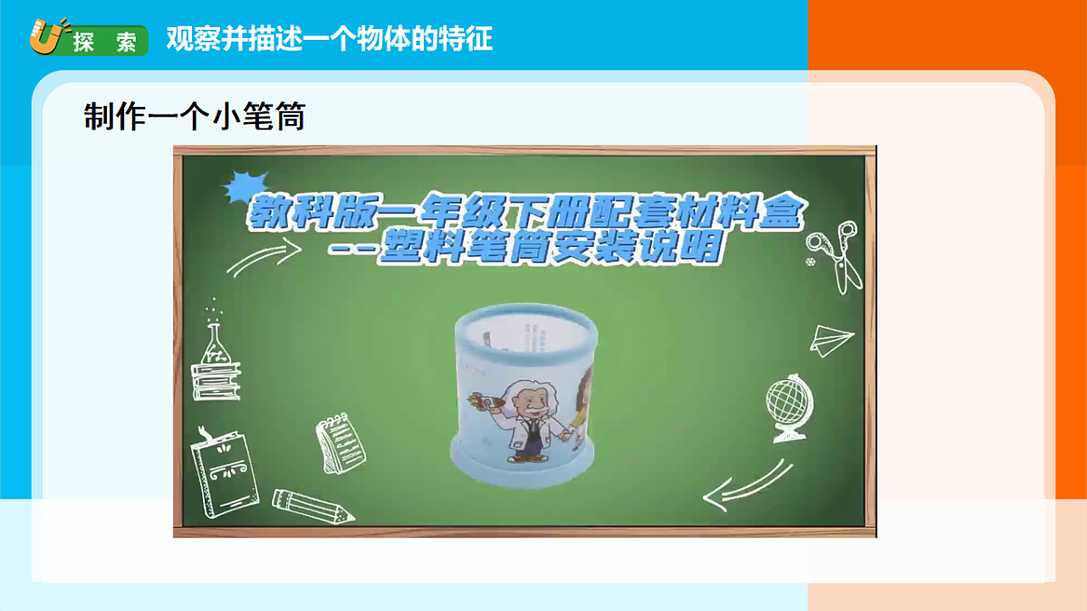 2026年教科版一年级科学下册 1-1《观察物体的特征》课件第6页