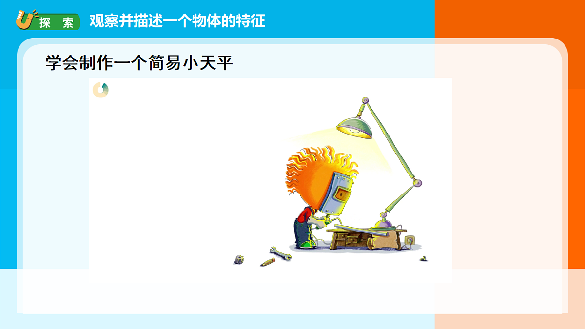 2026年教科版一年级科学下册 1-1《观察物体的特征》课件第7页