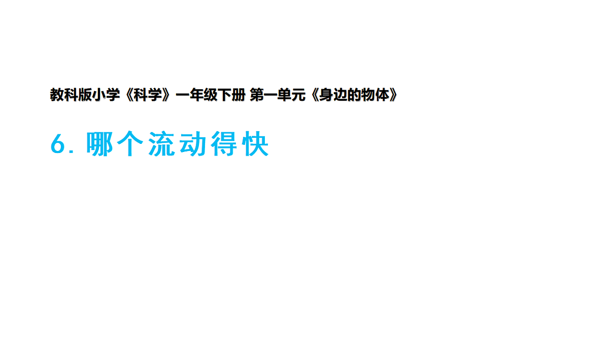 2026年教科版一年级科学下册 1-6《哪个流动得快》课件第1页