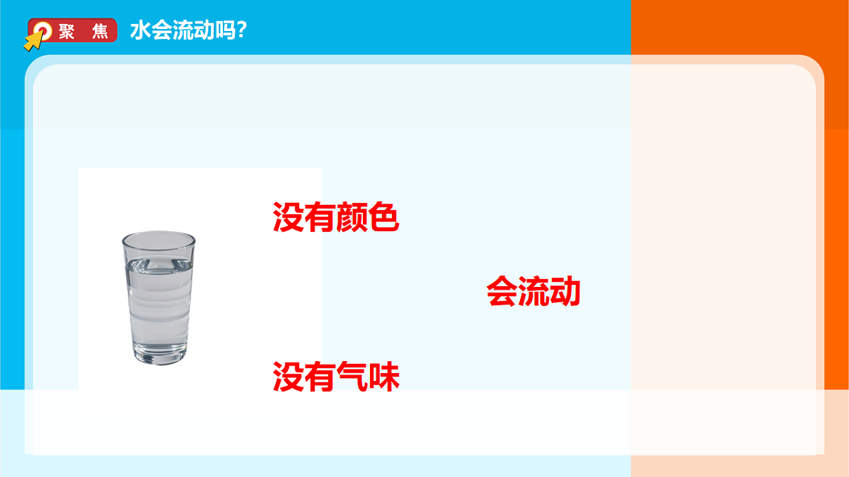 2026年教科版一年级科学下册 1-6《哪个流动得快》课件第2页
