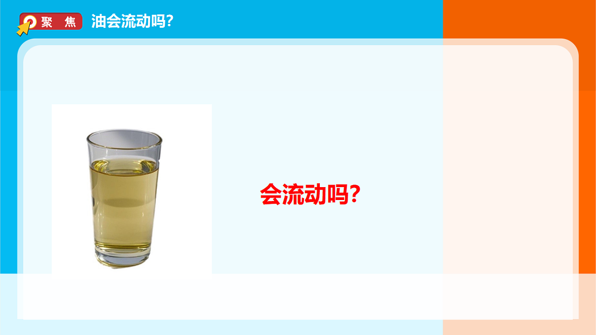 2026年教科版一年级科学下册 1-6《哪个流动得快》课件第3页