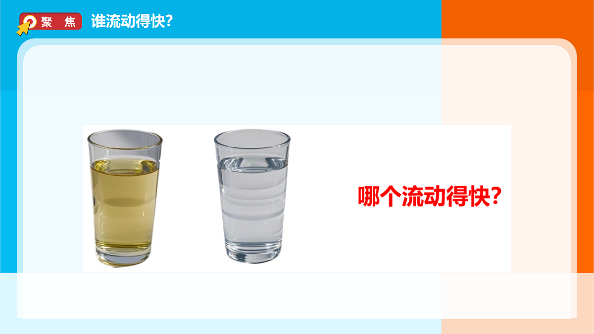 2026年教科版一年级科学下册 1-6《哪个流动得快》课件第4页