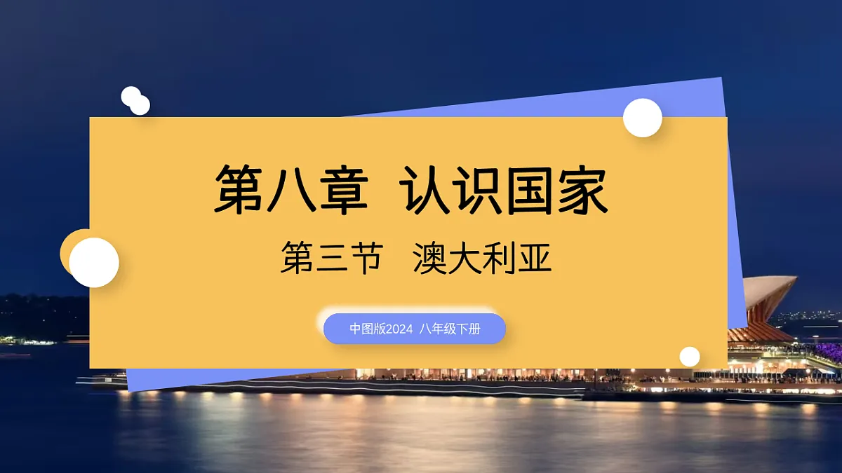 第8章 8.3 澳大利亚（教学课件）-2025-2026学年八年级地理下册（中图版2024）第1页