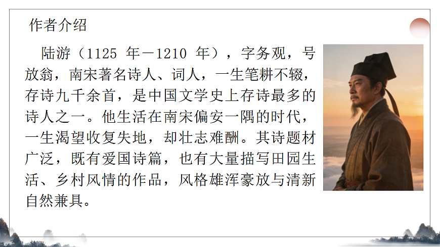 21.《古代诗歌五首之游山西村》课件统编版语文七年级下册第3页