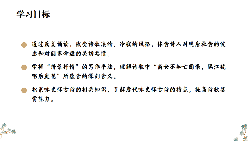 第六单元《课外古诗词诵读：泊秦淮》课件统编版语文七年级下册第2页