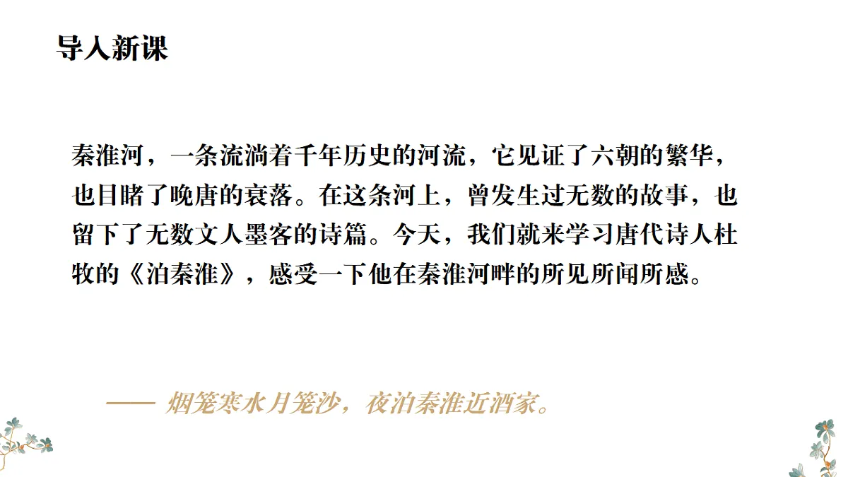 第六单元《课外古诗词诵读：泊秦淮》课件统编版语文七年级下册第3页