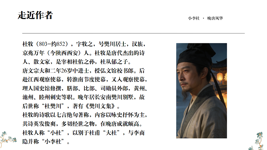 第六单元《课外古诗词诵读：泊秦淮》课件统编版语文七年级下册第4页