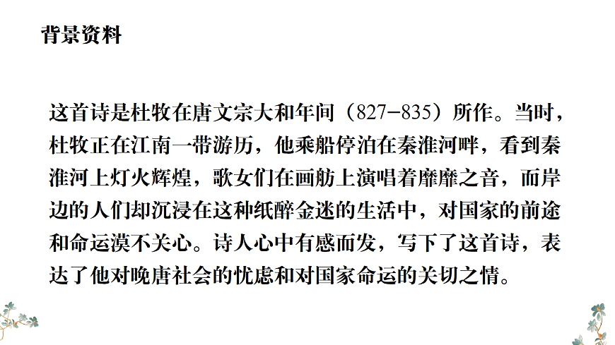 第六单元《课外古诗词诵读：泊秦淮》课件统编版语文七年级下册第5页
