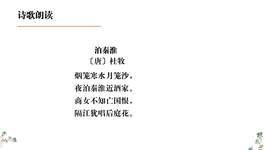第六单元《课外古诗词诵读：泊秦淮》课件统编版语文七年级下册第7页