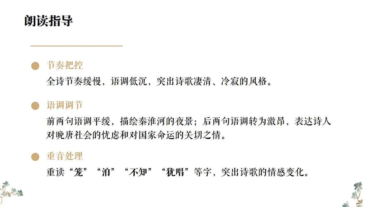 第六单元《课外古诗词诵读：泊秦淮》课件统编版语文七年级下册第8页