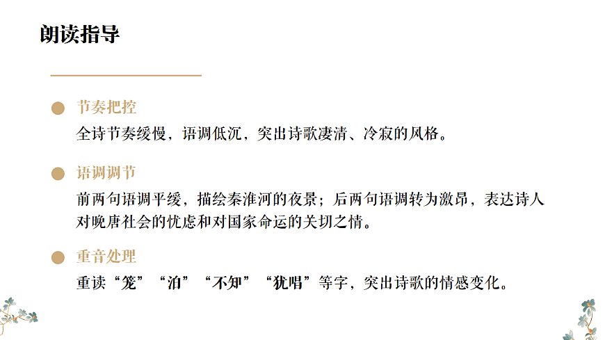 第六单元《课外古诗词诵读：泊秦淮》课件统编版语文七年级下册第8页