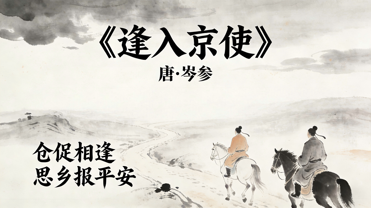 第三单元《课外古诗词诵读：逢入京使》课件（统编版语文七年级下册第1页