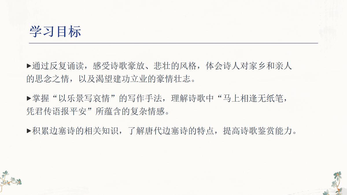 第三单元《课外古诗词诵读：逢入京使》课件（统编版语文七年级下册第2页