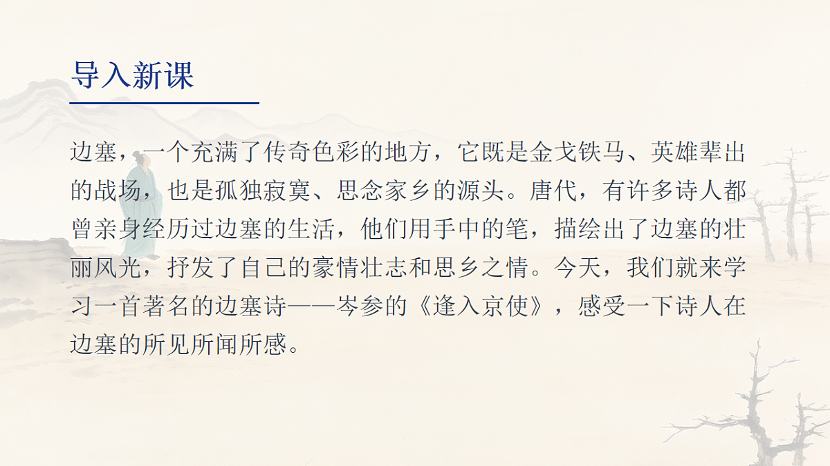 第三单元《课外古诗词诵读：逢入京使》课件（统编版语文七年级下册第3页