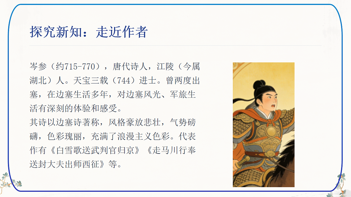 第三单元《课外古诗词诵读：逢入京使》课件（统编版语文七年级下册第4页