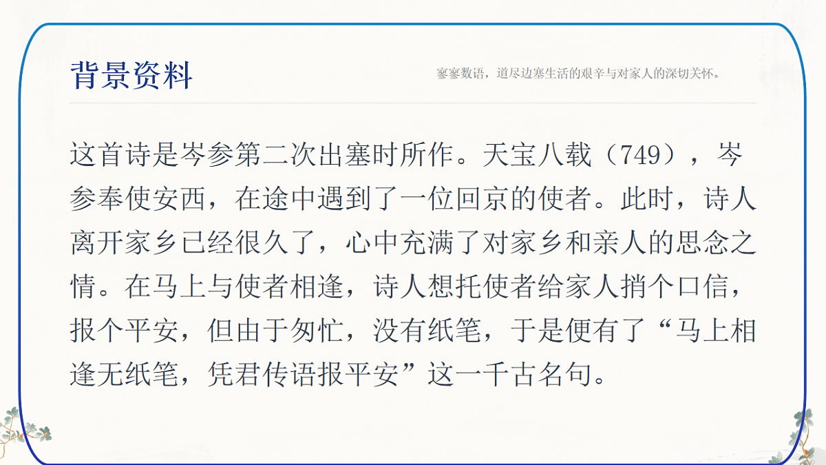 第三单元《课外古诗词诵读：逢入京使》课件（统编版语文七年级下册第5页