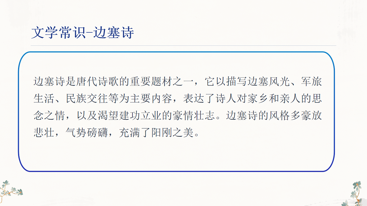 第三单元《课外古诗词诵读：逢入京使》课件（统编版语文七年级下册第6页