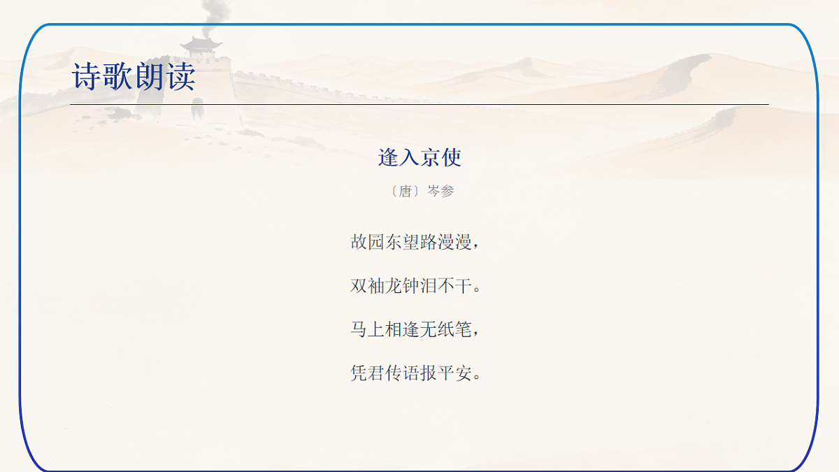 第三单元《课外古诗词诵读：逢入京使》课件（统编版语文七年级下册第7页