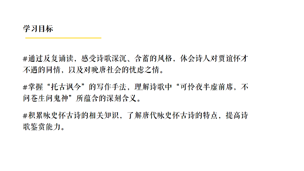 第六单元《课外古诗词诵读：贾生》课件统编版语文七年级下册第2页
