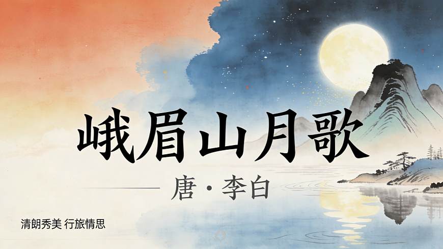 第三单元《课外古诗词诵读：峨眉山月歌》课件统编版语文七年级上册第1页