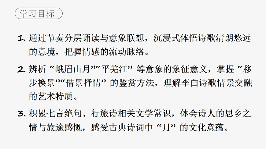 第三单元《课外古诗词诵读：峨眉山月歌》课件统编版语文七年级上册第2页