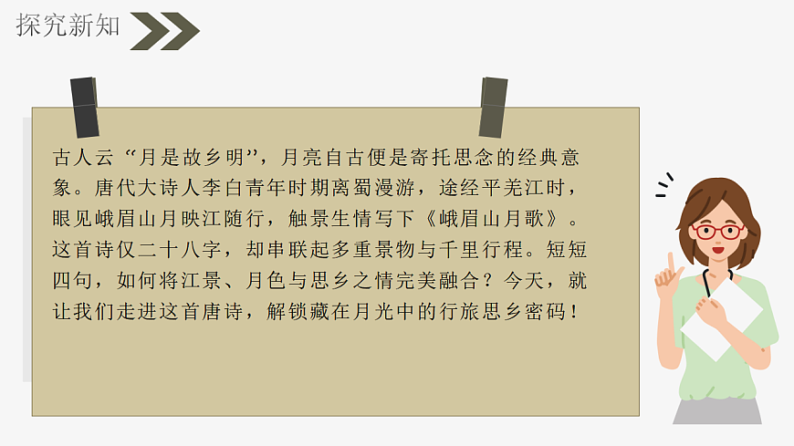 第三单元《课外古诗词诵读：峨眉山月歌》课件统编版语文七年级上册第3页