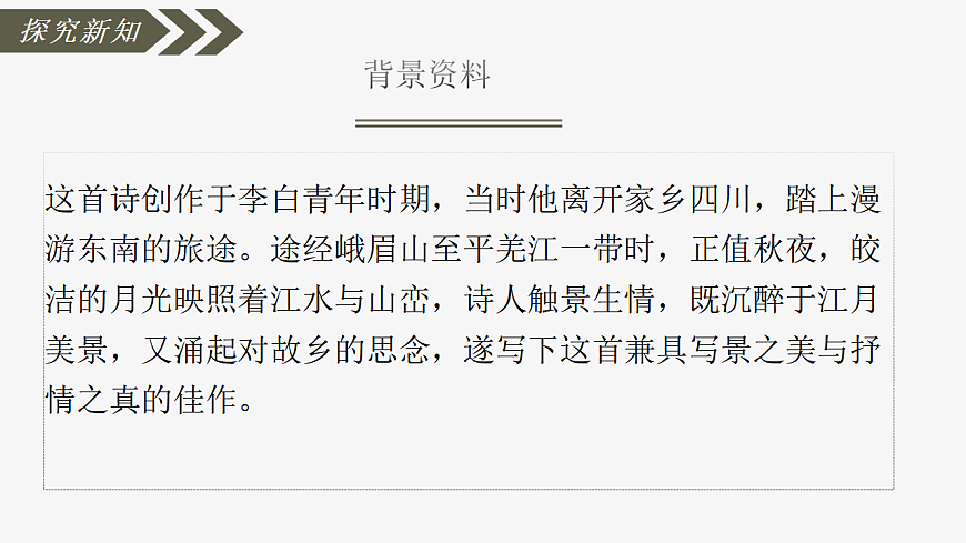 第三单元《课外古诗词诵读：峨眉山月歌》课件统编版语文七年级上册第5页