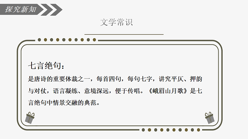 第三单元《课外古诗词诵读：峨眉山月歌》课件统编版语文七年级上册第6页