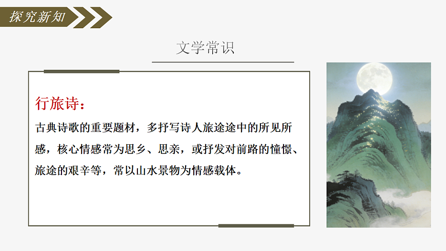 第三单元《课外古诗词诵读：峨眉山月歌》课件统编版语文七年级上册第7页