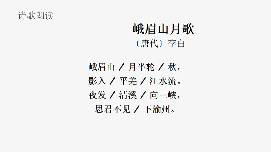 第三单元《课外古诗词诵读：峨眉山月歌》课件统编版语文七年级上册第8页