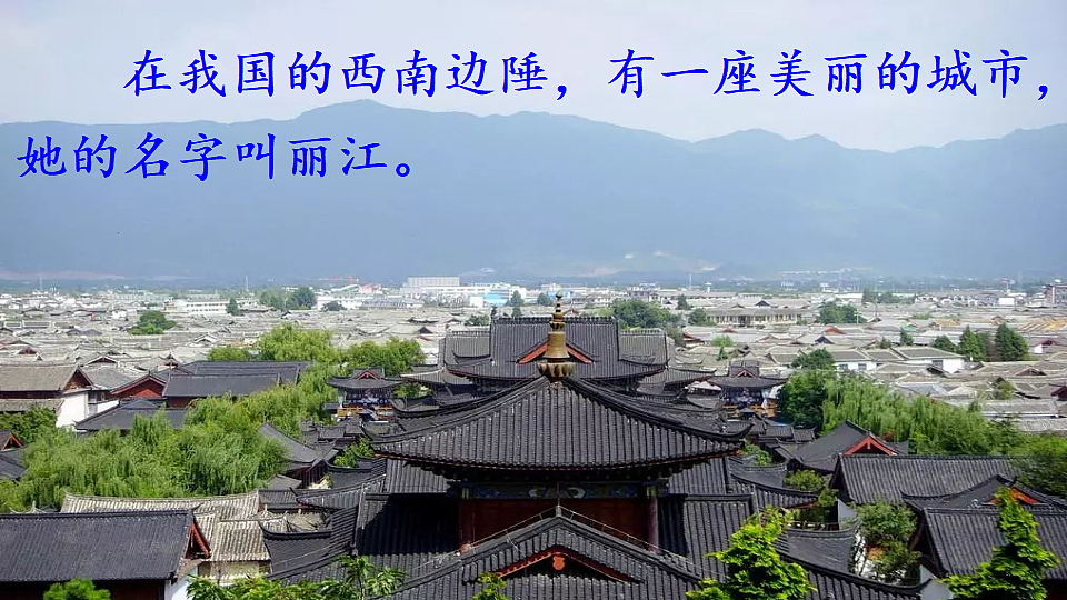 2026春人教版语文八年级下册20 一滴水经过丽江课件第1页