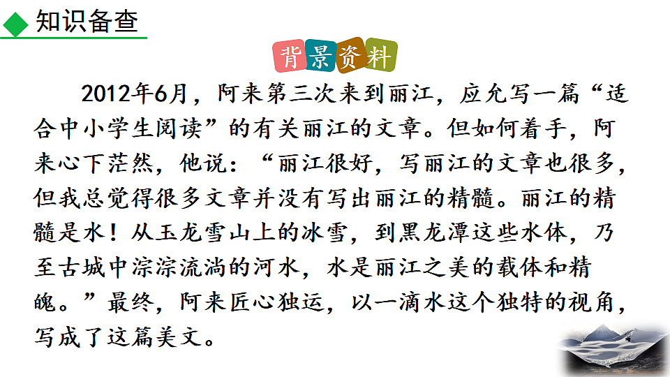 2026春人教版语文八年级下册20 一滴水经过丽江课件第6页