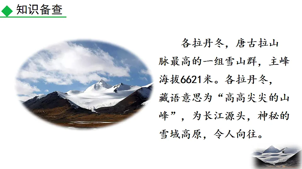 2026春人教版语文八年级下册18 在长江源头各拉丹冬课件第4页