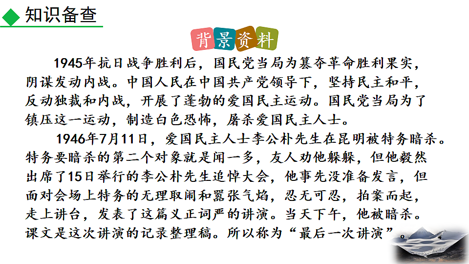 2026春人教版语文八年级下册13 最后一次讲演课件第6页