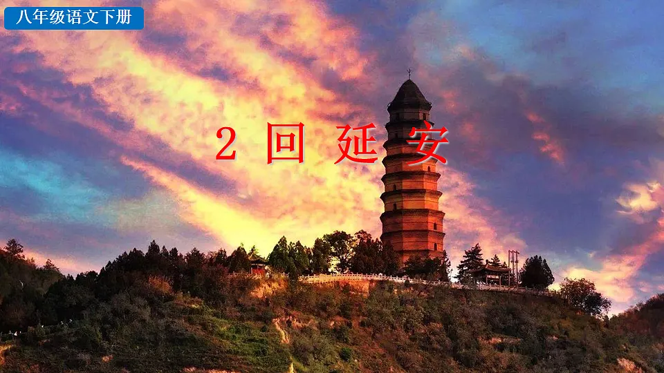 2026春人教版语文八年级下册2 回延安课件第1页