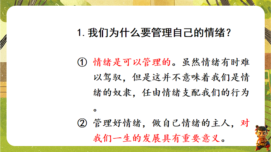 1.2.2 学会管理情绪（课件）--2025-2026学年统编版道德与法治七年级下册第7页
