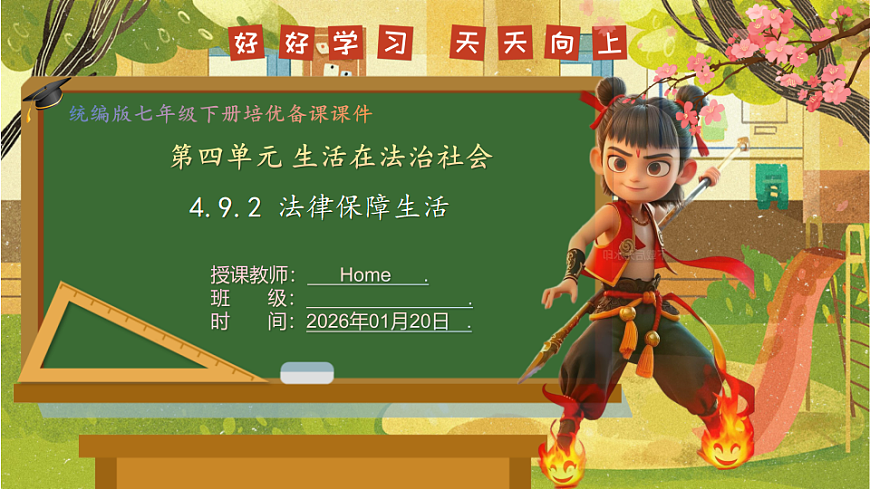 4.9.2 法律保障生活（课件）--2025-2026学年统编版道德与法治七年级下册第1页