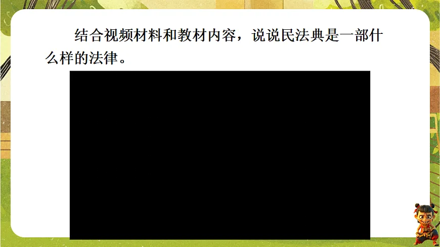 4.10.1 认识民法典（课件）--2025-2026学年统编版道德与法治七年级下册第6页